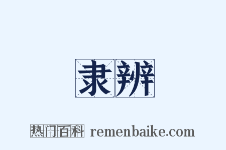 隶辨是什么意思的图片